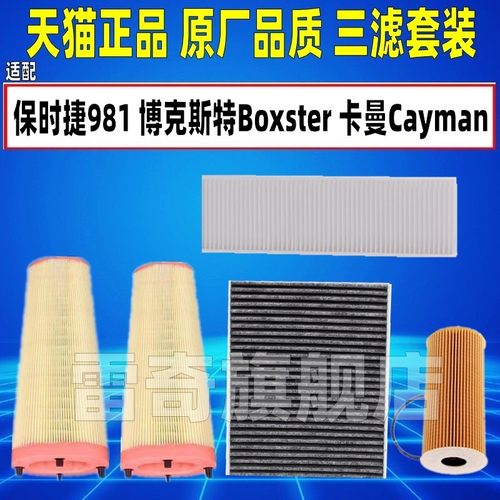 适配保时捷981博克斯特Boxster卡曼Cayman空气空调滤芯机油格清器