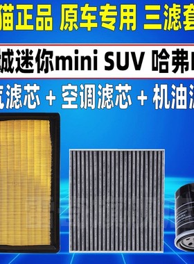 适配长城迷你 mini SUV 哈弗M1空气空调滤芯机油格三滤清器机滤
