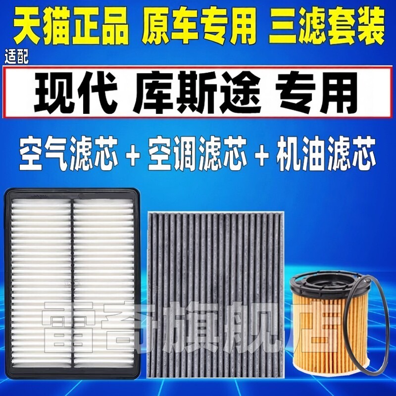 适配现代 库斯途 1.5T 2.0T 库斯图原厂空气空调滤芯机油格滤清器