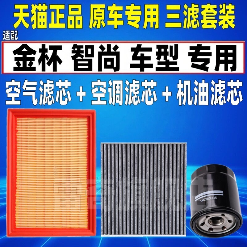 适配金杯S70 蒂阿兹 智尚S30 S35原厂空气空调滤芯机油格三滤清器