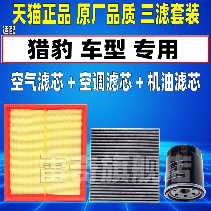 适配猎豹CS10 CT5 CS9 CS7原厂升级空气空调滤芯机油格滤清器空滤