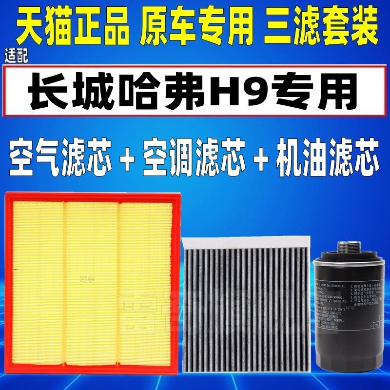 适配长城哈弗H9 2.0T柴油空气空调滤芯机油格柴油滤芯三滤滤清器