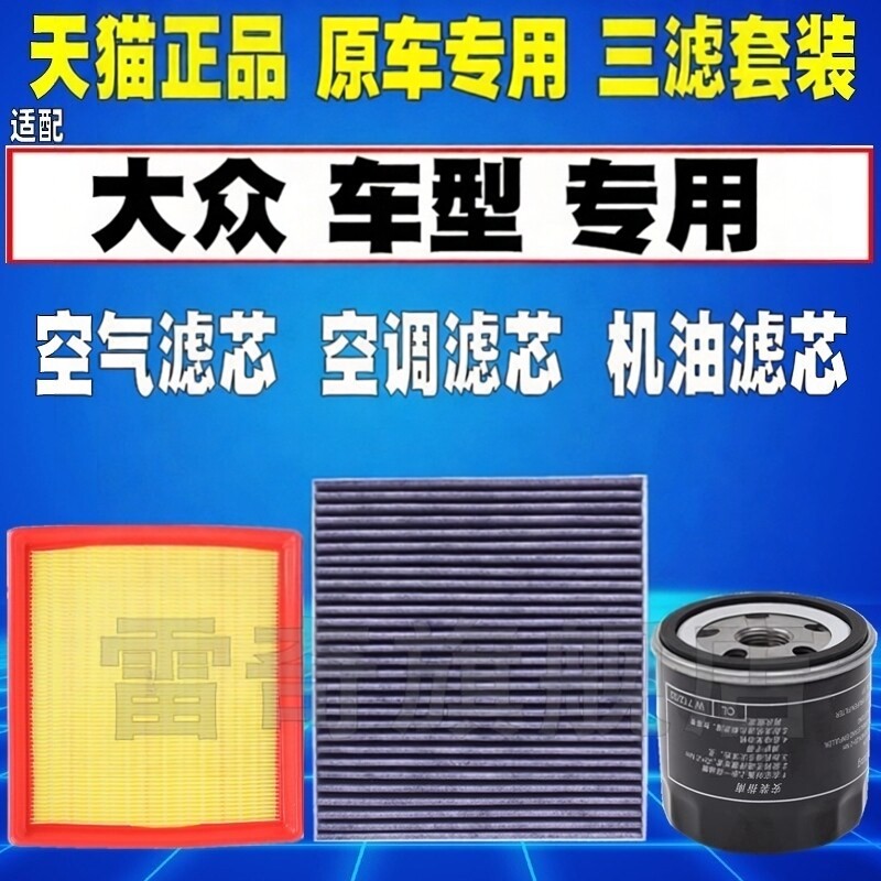 适配大众新捷达新桑塔纳昕锐昕动1.41.6空气空调滤芯机油格滤清器
