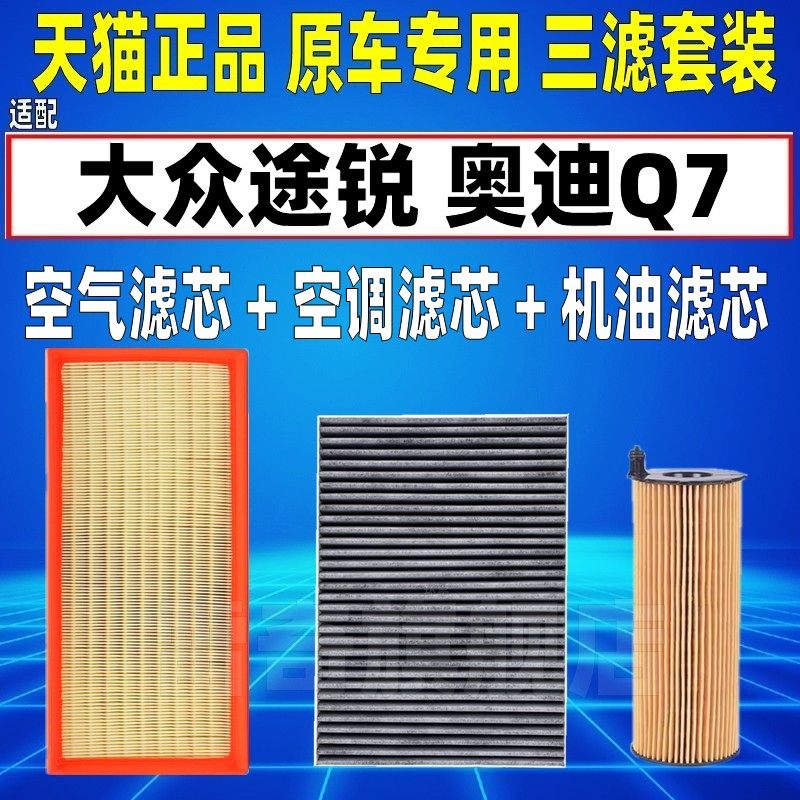 适配大众老款途锐 奥迪Q7 柴油格空气空调滤芯机油格三滤清器3.0T