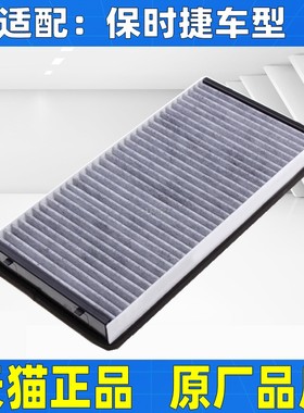 适配保时捷911 996 997 Boxster Cayman 987空调滤芯格滤清器带炭