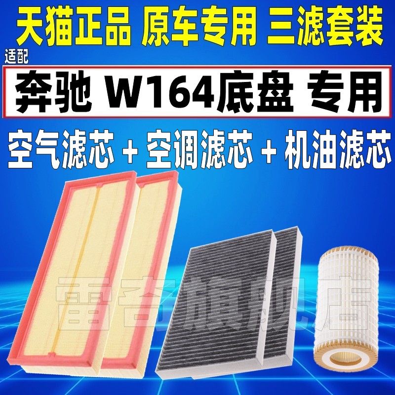 适配05-10奔驰W164老款ML350ML300ML500空气空调滤芯机油格滤清器