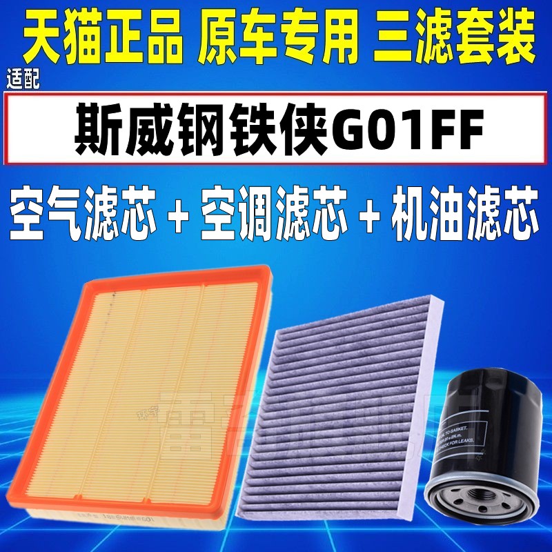 适配斯威G01FF钢铁侠1.5T空气空调滤芯机油格三滤清器保养配件