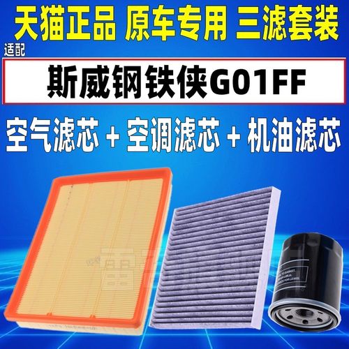 适配斯威G01FF钢铁侠1.5T空气空调滤芯机油格三滤清器保养配件