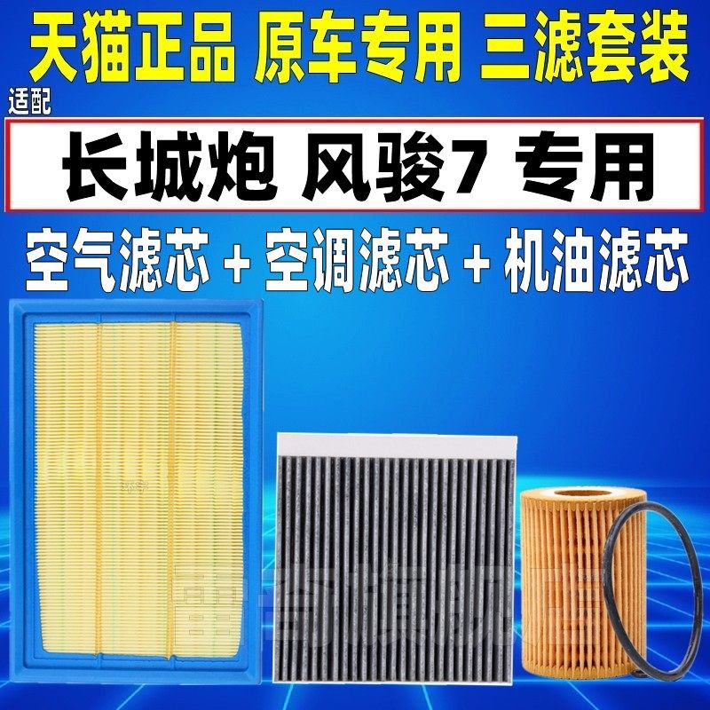 适配长城炮 风骏7柴油滤空气空调滤芯机油格三滤清器原厂升级2.0T