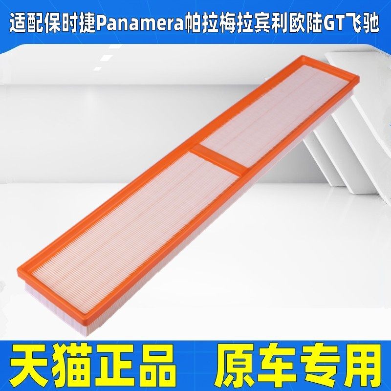 适配保时捷Panamera帕拉梅拉宾利欧陆GT飞驰空气滤芯空滤格滤清器