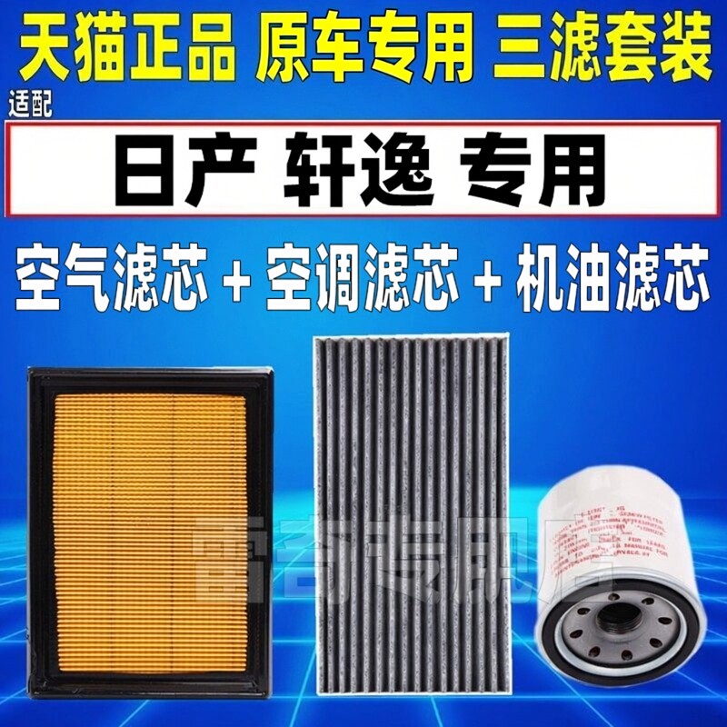 适配19 20 21款22日产经典轩逸空气空调滤芯机油格三滤清器空滤
