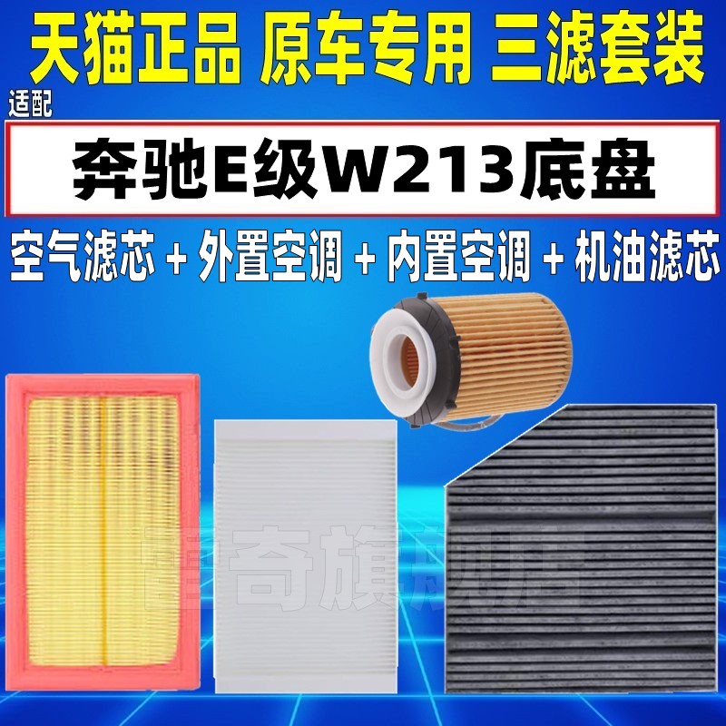 适配16-19款奔驰W213E200 E300L E350EL空气空调滤芯机油格滤清器