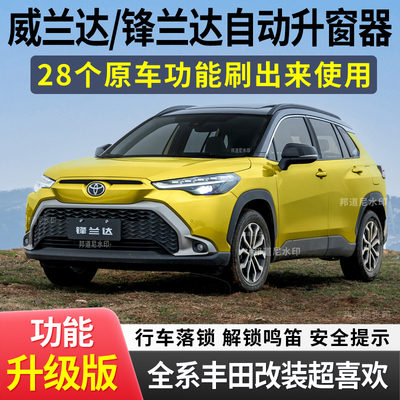 适用丰田锋兰达凯美瑞雷凌卡罗拉chr锐放荣放威兰达obd自动升窗器