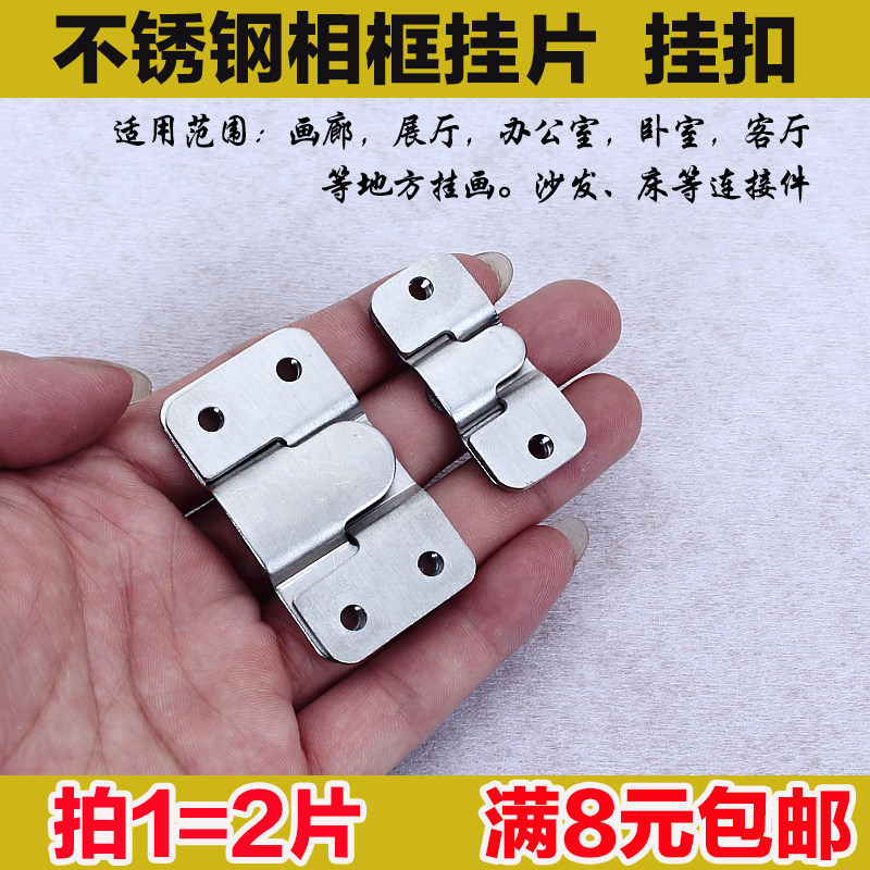不锈钢相框挂钩 床挂扣 画框镜扣沙发插片子母家具连接件挂片配件