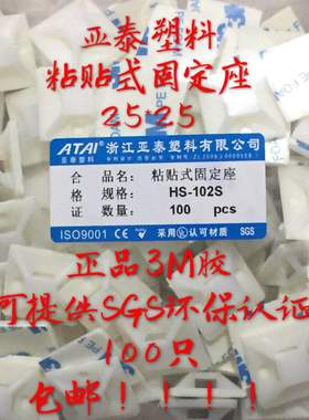 3M胶自粘贴式扎带固定座HS-102S 25*25定位片24mm扎带吸盘 100只