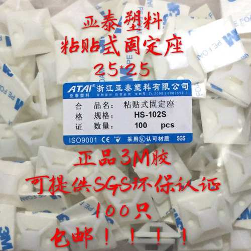 3M胶自粘贴式扎带固定座HS-102S 25*25定位片24mm扎带吸盘 100只