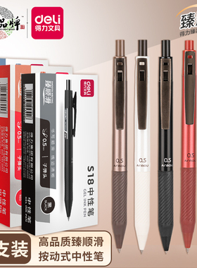 得力文具按动中性笔简约商务办公0.5mm黑色红色蓝色臻顺滑子弹头中学生备考按压式刷题笔碳素笔签字笔水性笔