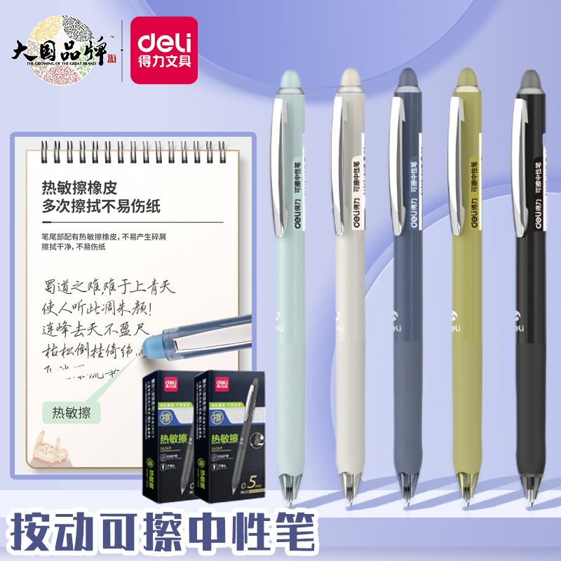 得力学生用摩易擦按动可擦中性笔