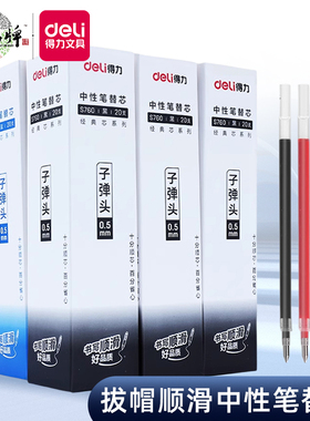 得力0.5mm中性笔笔芯碳素全针管S760子弹头拔帽笔办公用品学生墨蓝0.7mm蓝红色黑色签字笔1.0黑色替芯水笔芯