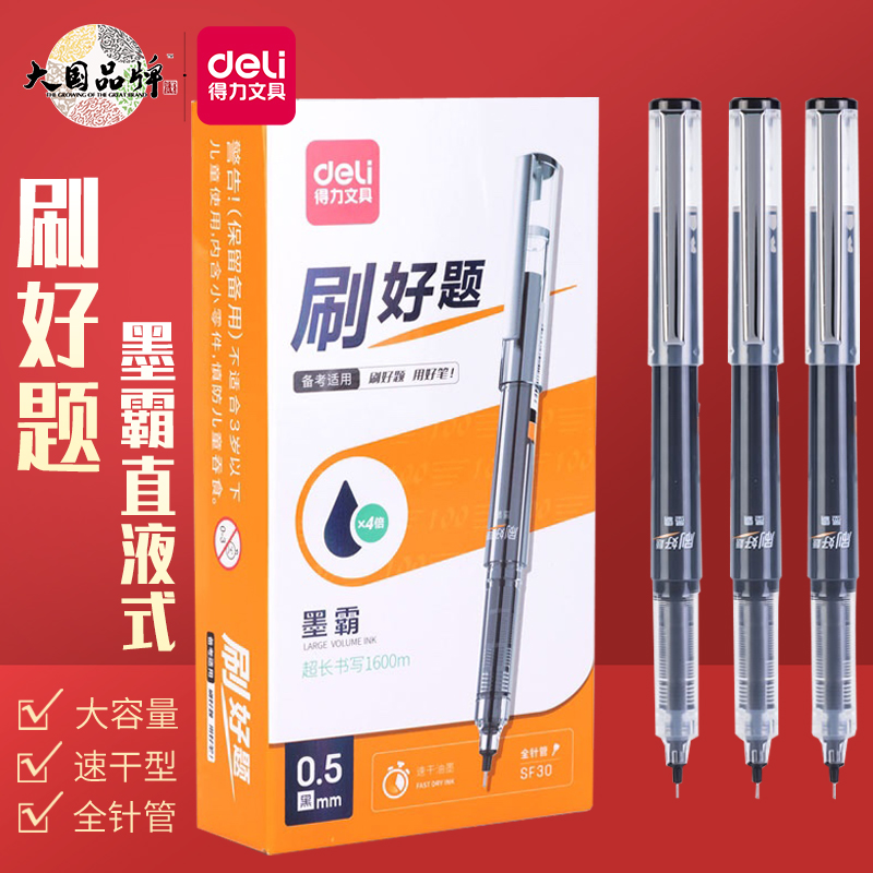 得力学生大容量速干直液式中性笔