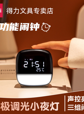 得力电子闹钟学生用闹铃床头简约智能时钟多功能夜光儿童男孩女孩学习复习练琴运动用白色粉电子钟定时计时器
