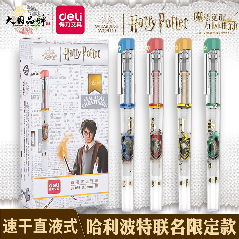 得力哈利波特联名学生速干中性笔