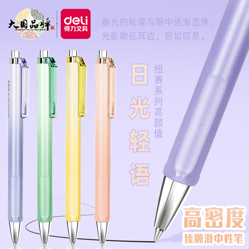 得力高颜值纽赛高密度按动中性笔