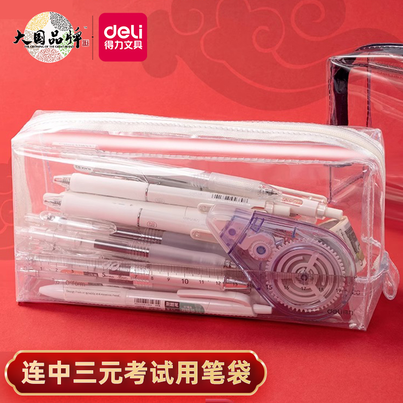 得力学生考试用大容量透明笔袋