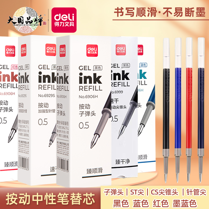 得力按动中性笔替芯顺滑ST头黑色