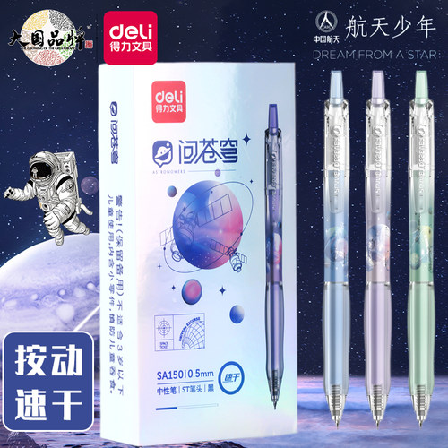 得力中国航天联名速干刷题中性笔