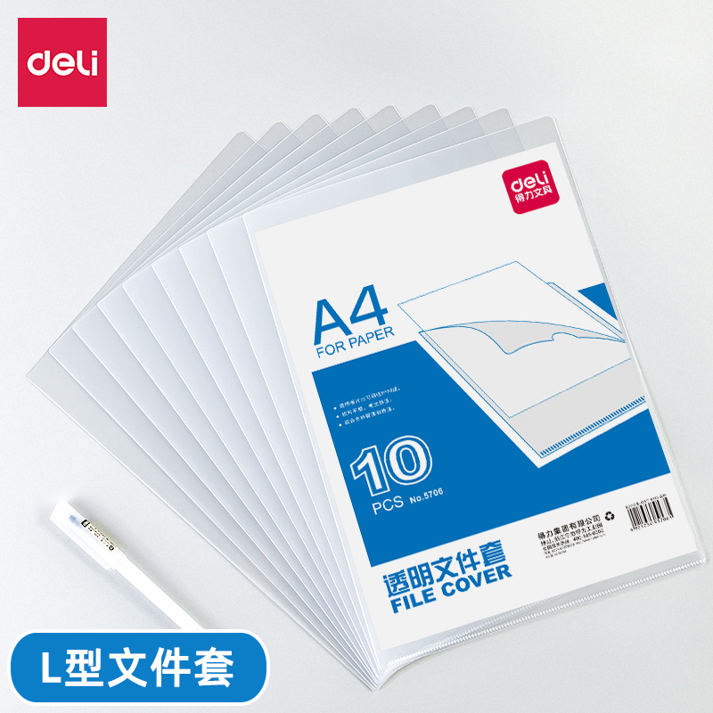 得力A4透明加厚资料L型文件套