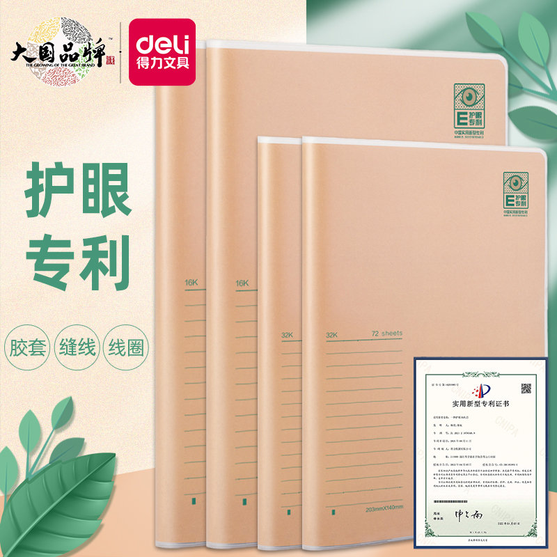 得力加厚护眼专利学生胶套笔记本
