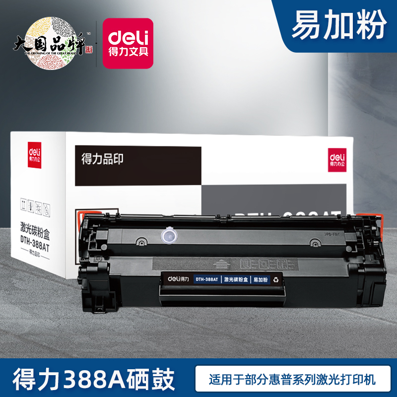 得力打印耗材硒鼓粉盒适用惠普