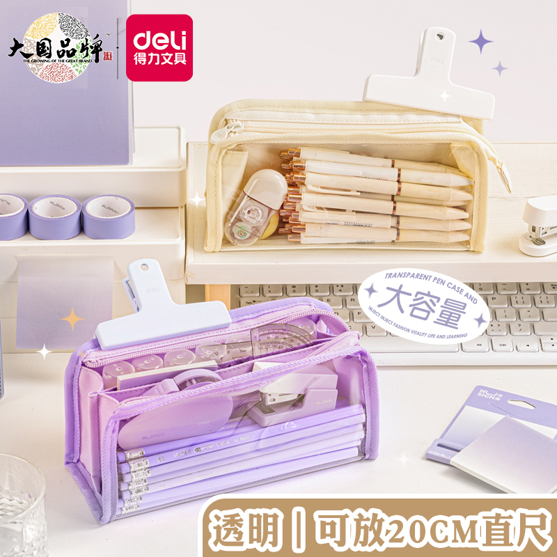 得力高颜值大容量学生透明笔袋