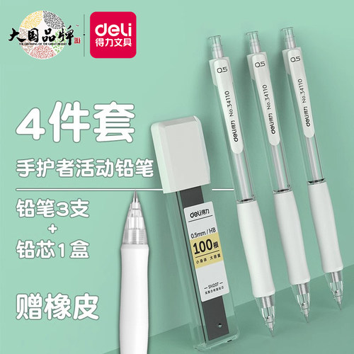 得力学生手护者不易断铅自动铅笔