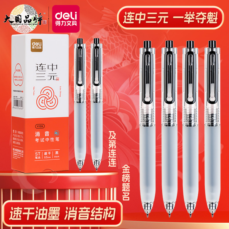 得力连中三元静音速干按动中性笔