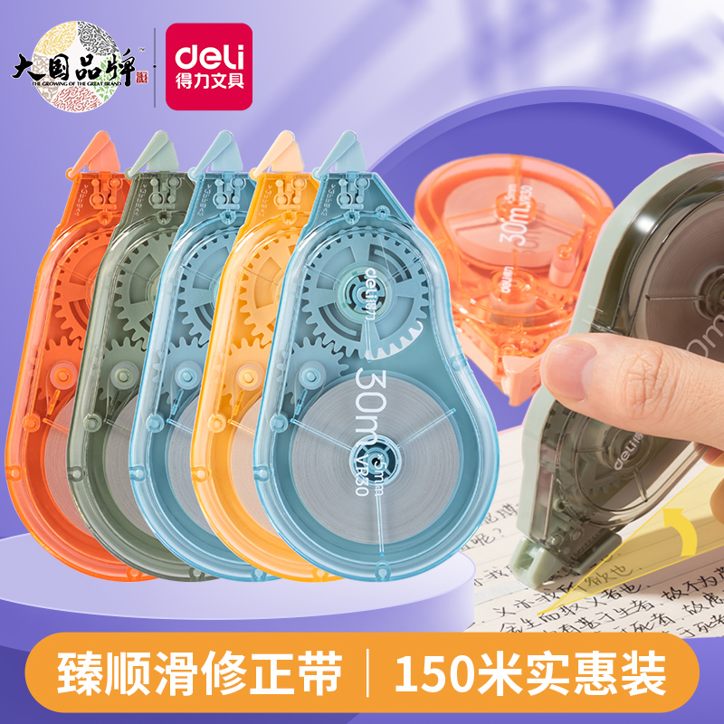得力中小学生大容量臻顺滑修正带