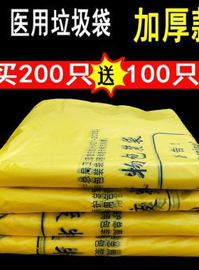 医疗垃圾袋黄色诊所用大号加厚医用废物废弃塑料袋小号平口手提袋