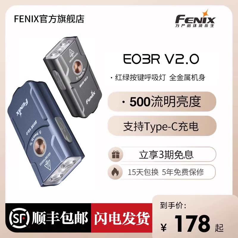 Fenix菲尼克斯 E03R V2.0钥匙扣小手电防水EDC强光充电迷你手电筒 户外/登山/野营/旅行用品 手电筒 原图主图