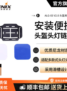 Fenix菲尼克斯 ALG-03 V2.0头盔夹 头灯固定支架 手电筒配件