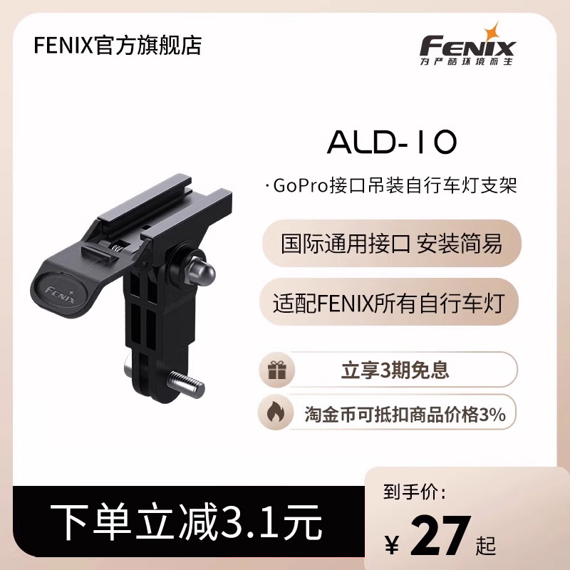 Fenix菲尼克斯 ALD-10自行车灯配件GoPro接口支架安装简易牢固-封面