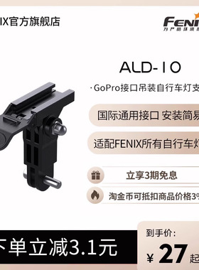 Fenix 菲尼克斯 ALD-10自行车灯配件GoPro接口支架安装简易牢固