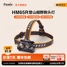 Fenix菲尼克斯HM65R登雪山越野跑夜跑探险户外18650 USB直充头灯