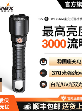 Fenix菲尼克斯WF25RM 户外强光检测维修工作灯超长续航远射手电筒