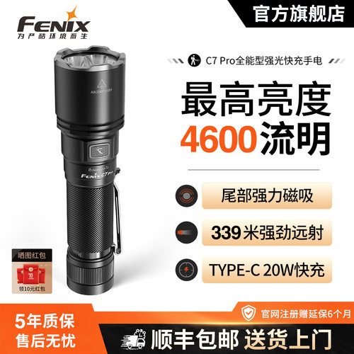 菲尼克斯C7Pro强光超亮快充手电
