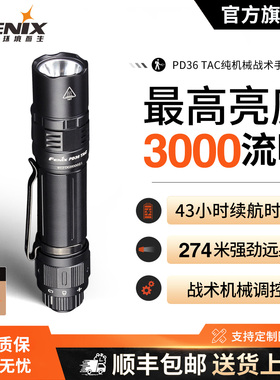 Fenix菲尼克斯PD36 TAC强光超亮远射户外手电筒USB充电战术小直筒
