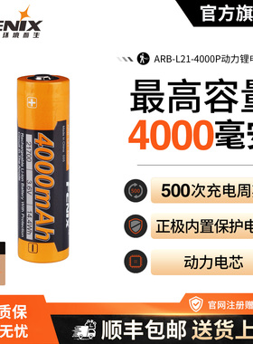 Fenix 菲尼克斯ARB-L21-4000P 21700锂离子动力电池LR35R手电电池