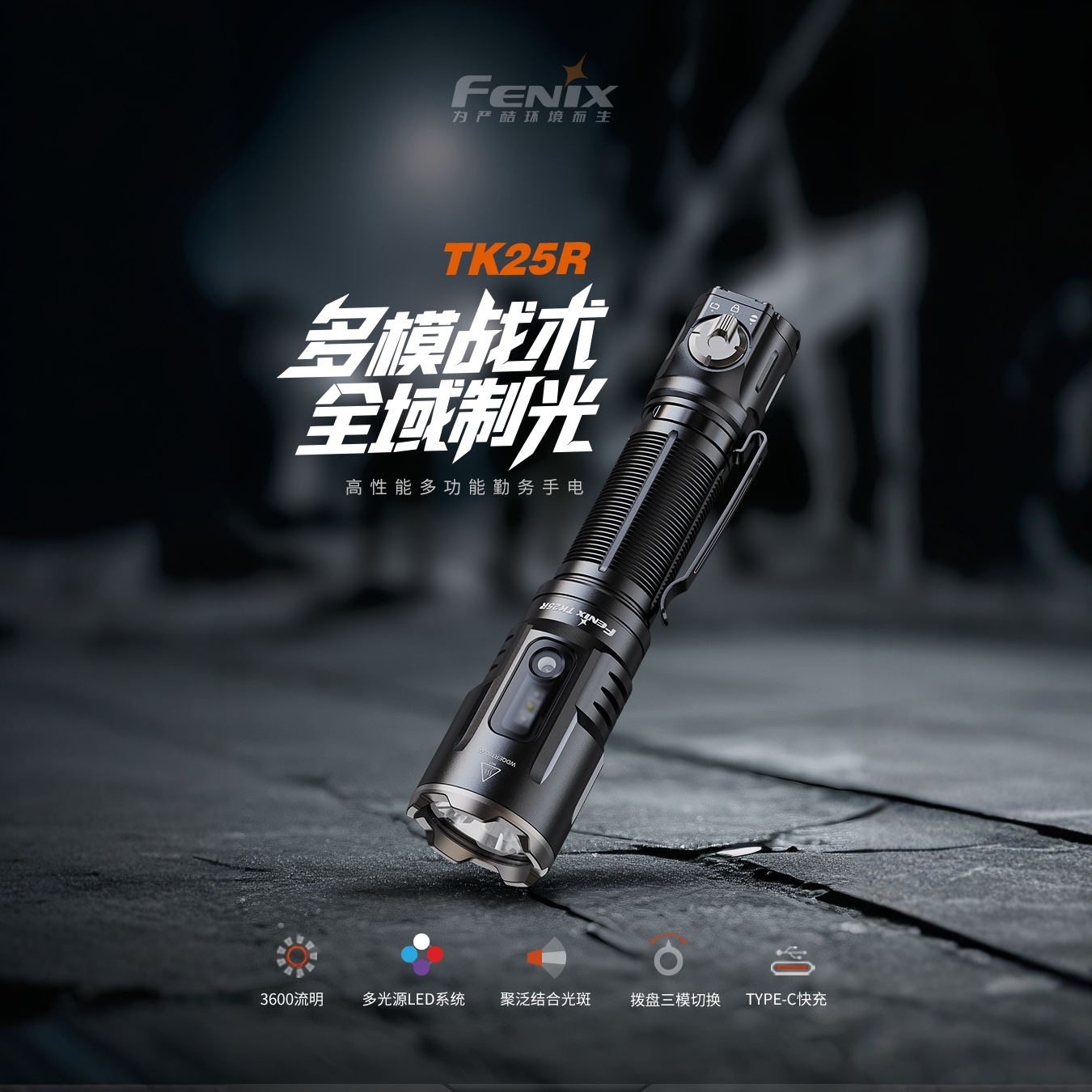 FenixTK25R多光源uv强光手电筒