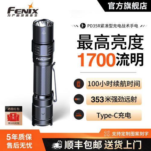 Fenix菲尼克斯充电远射手电PD35R