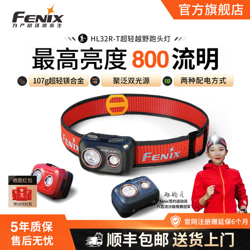 FENIX菲尼克斯HL32R-T越野跑头灯